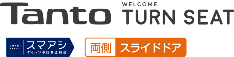 タント ウェルカムターンシート